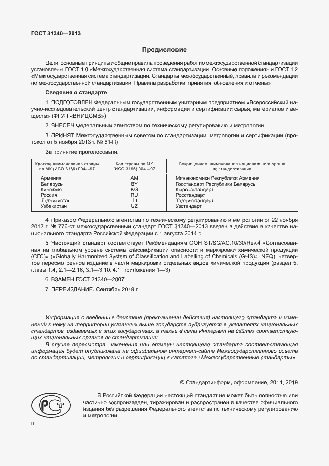 Страница 2 ГОСТ 31340-2013