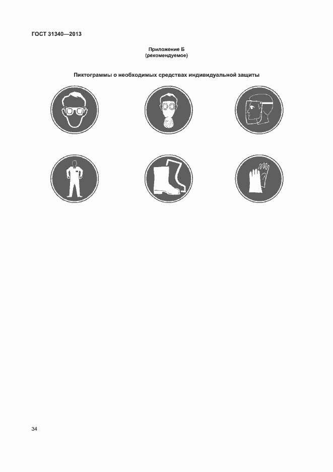 Страница 37 ГОСТ 31340-2013