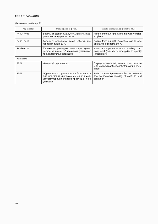 Страница 43 ГОСТ 31340-2013