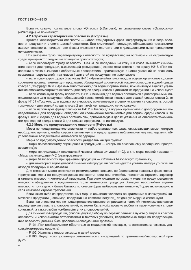Страница 7 ГОСТ 31340-2013
