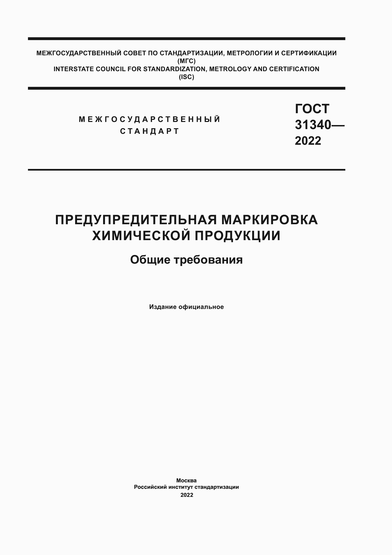 Страница 1 ГОСТ 31340-2022