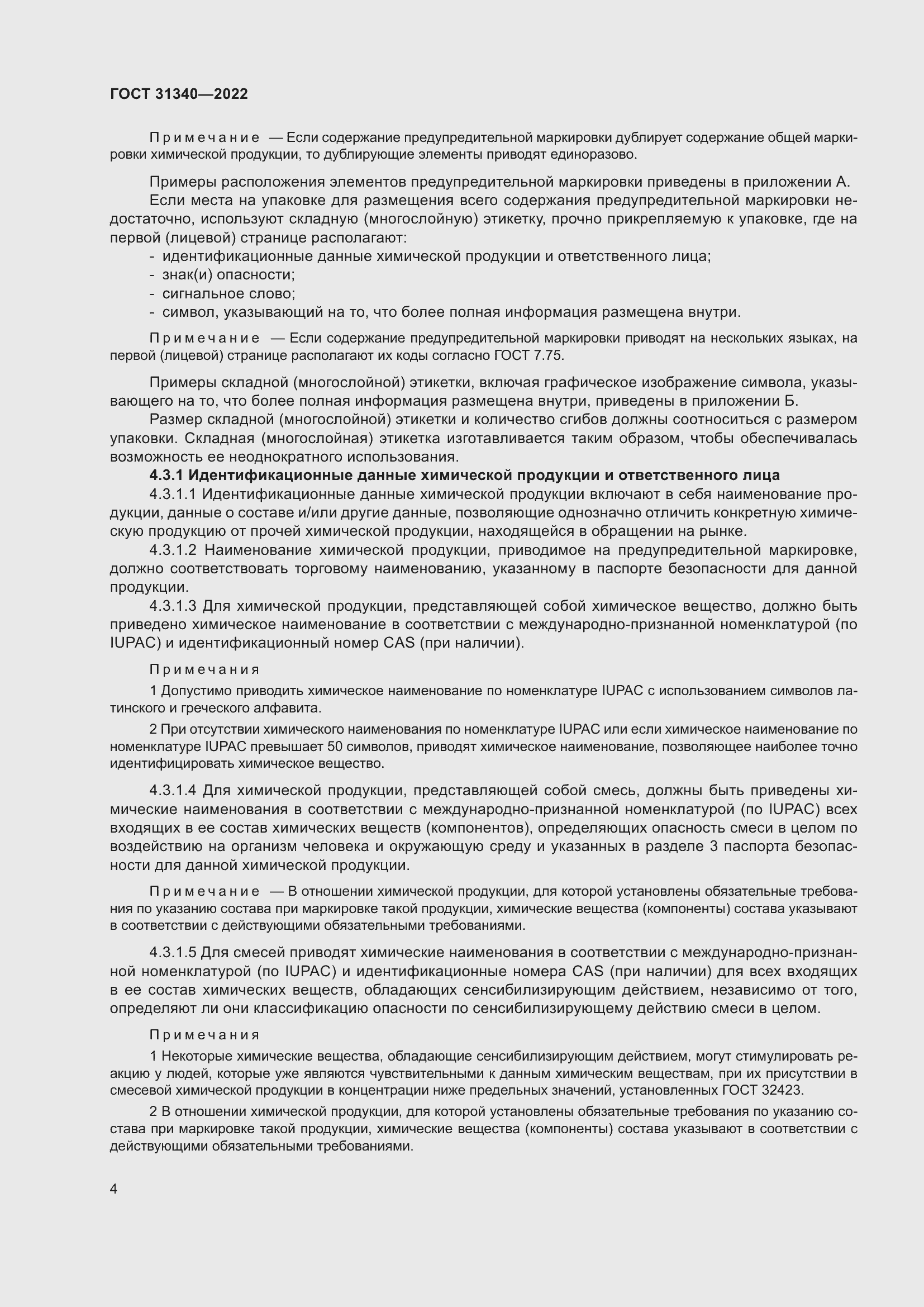 Страница 10 ГОСТ 31340-2022