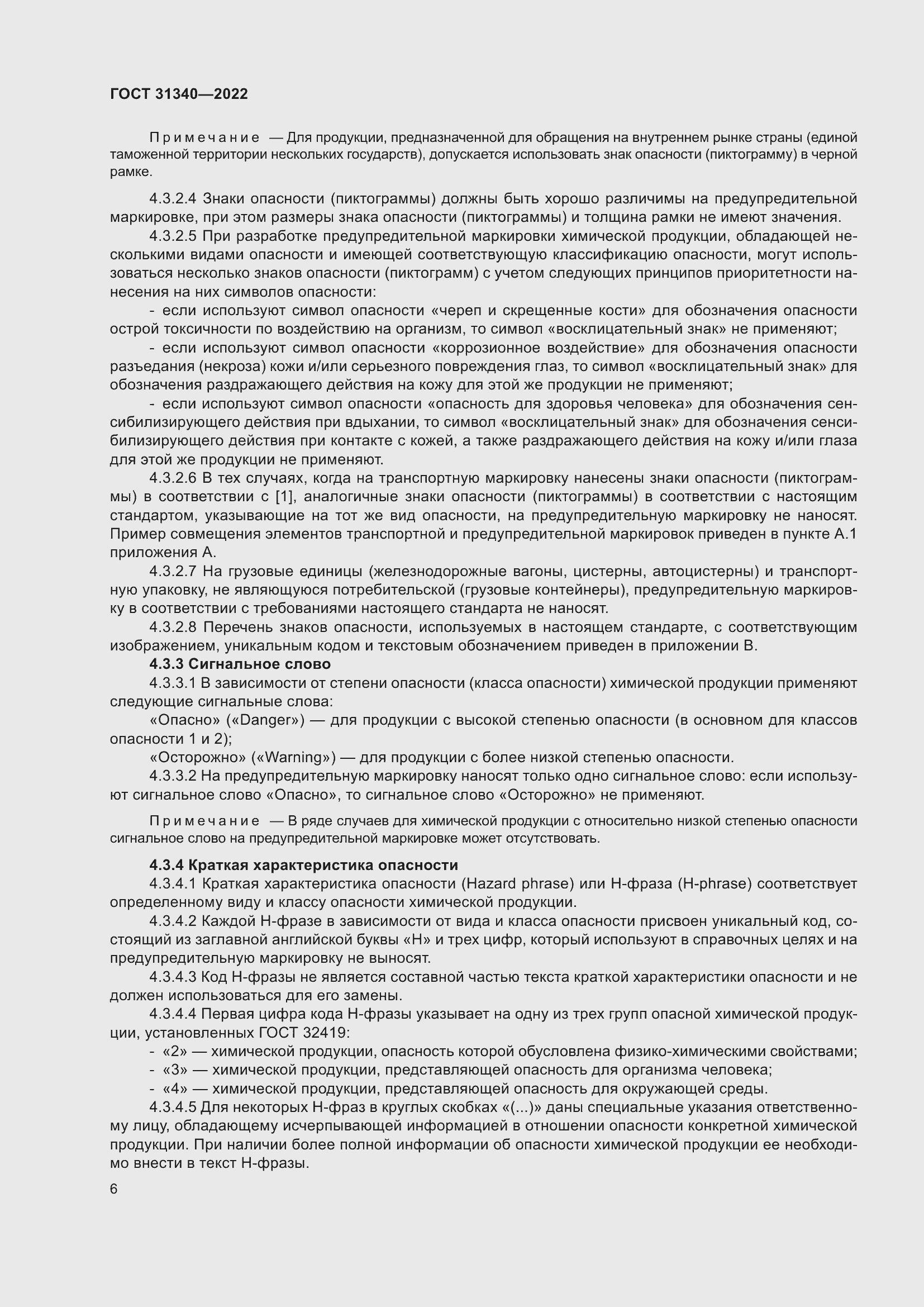 Страница 12 ГОСТ 31340-2022