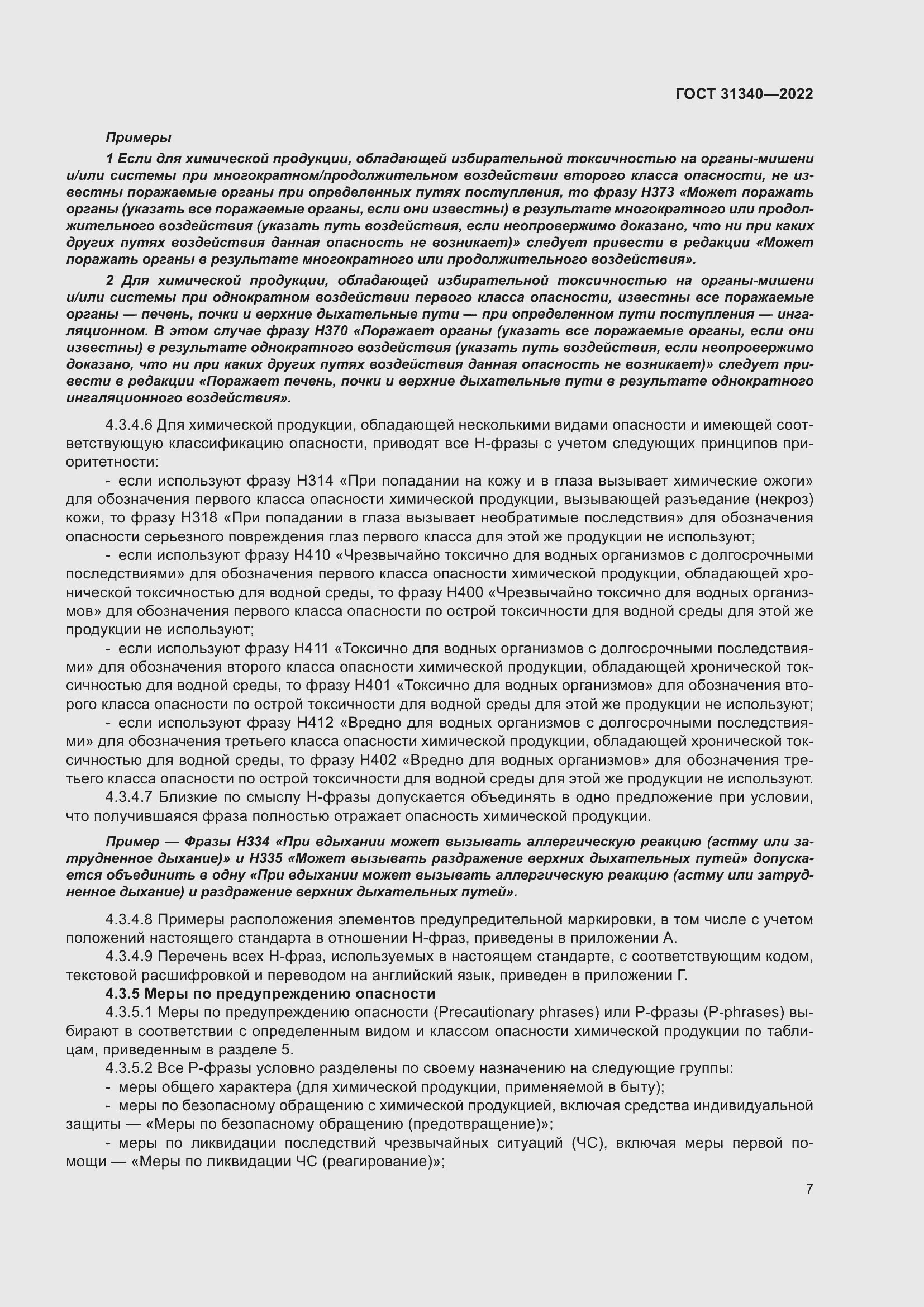 Страница 13 ГОСТ 31340-2022