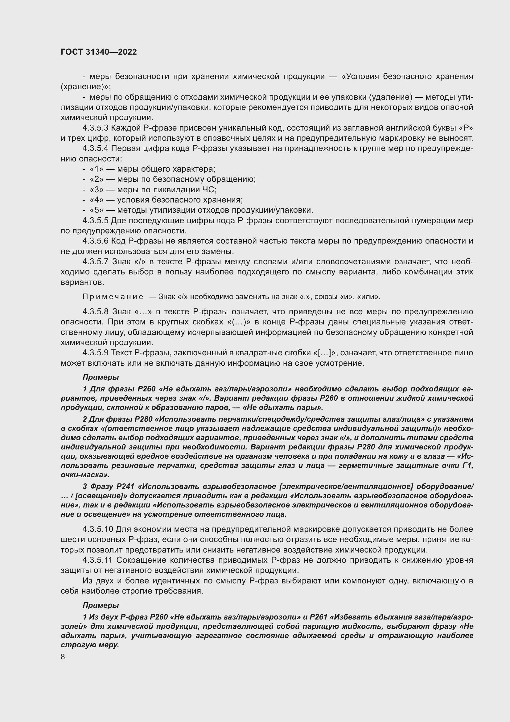 Страница 14 ГОСТ 31340-2022