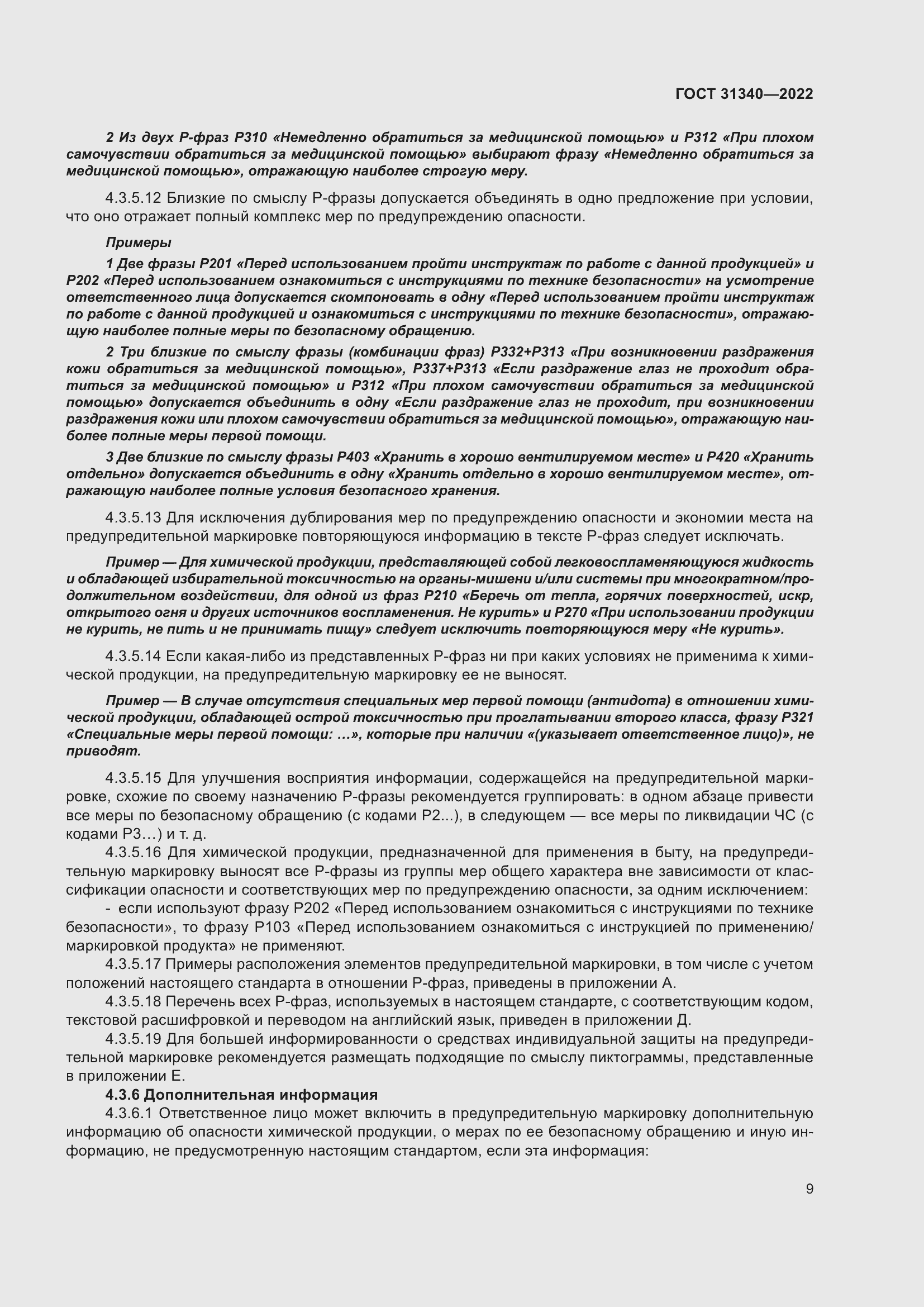 Страница 15 ГОСТ 31340-2022