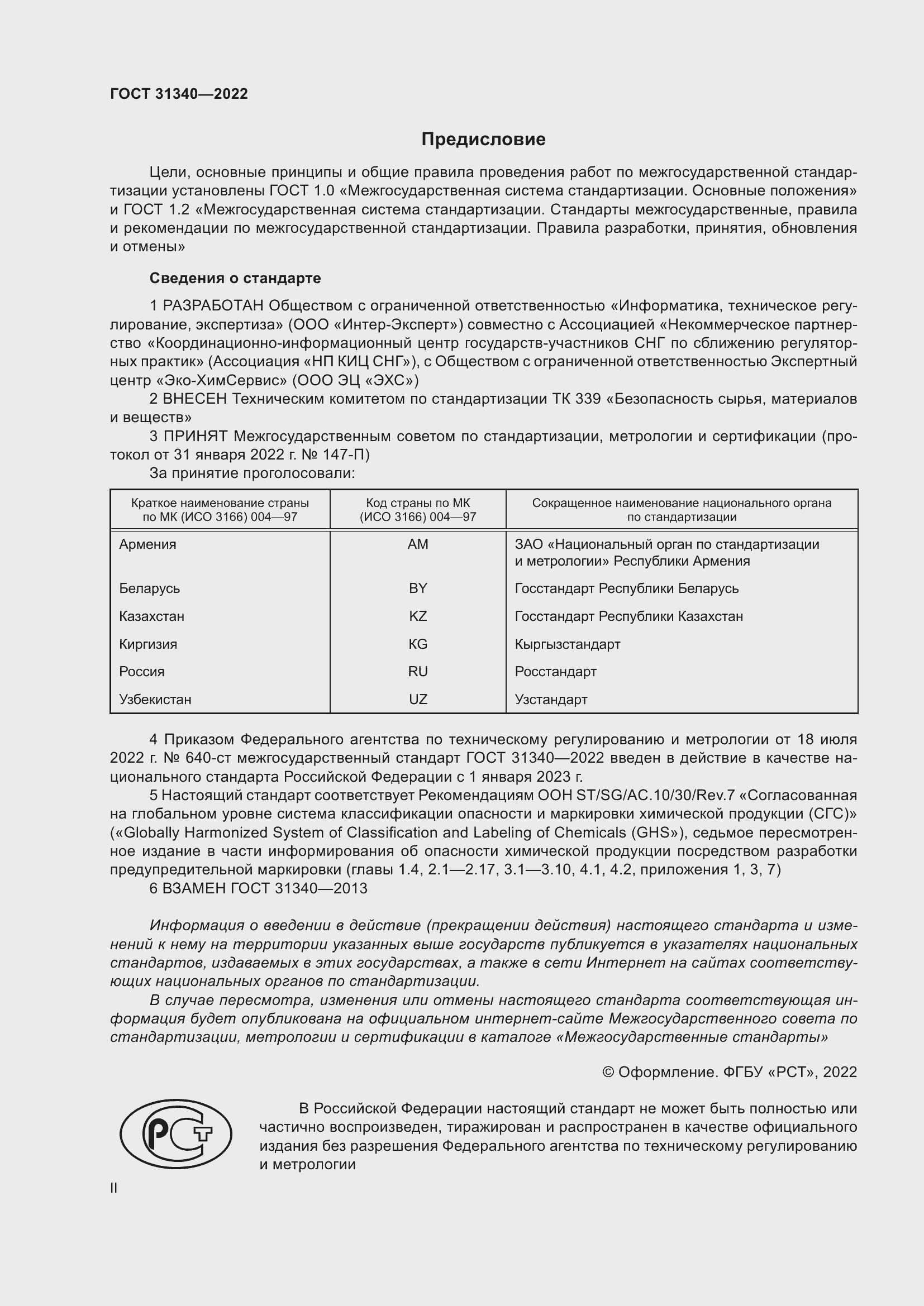 Страница 2 ГОСТ 31340-2022