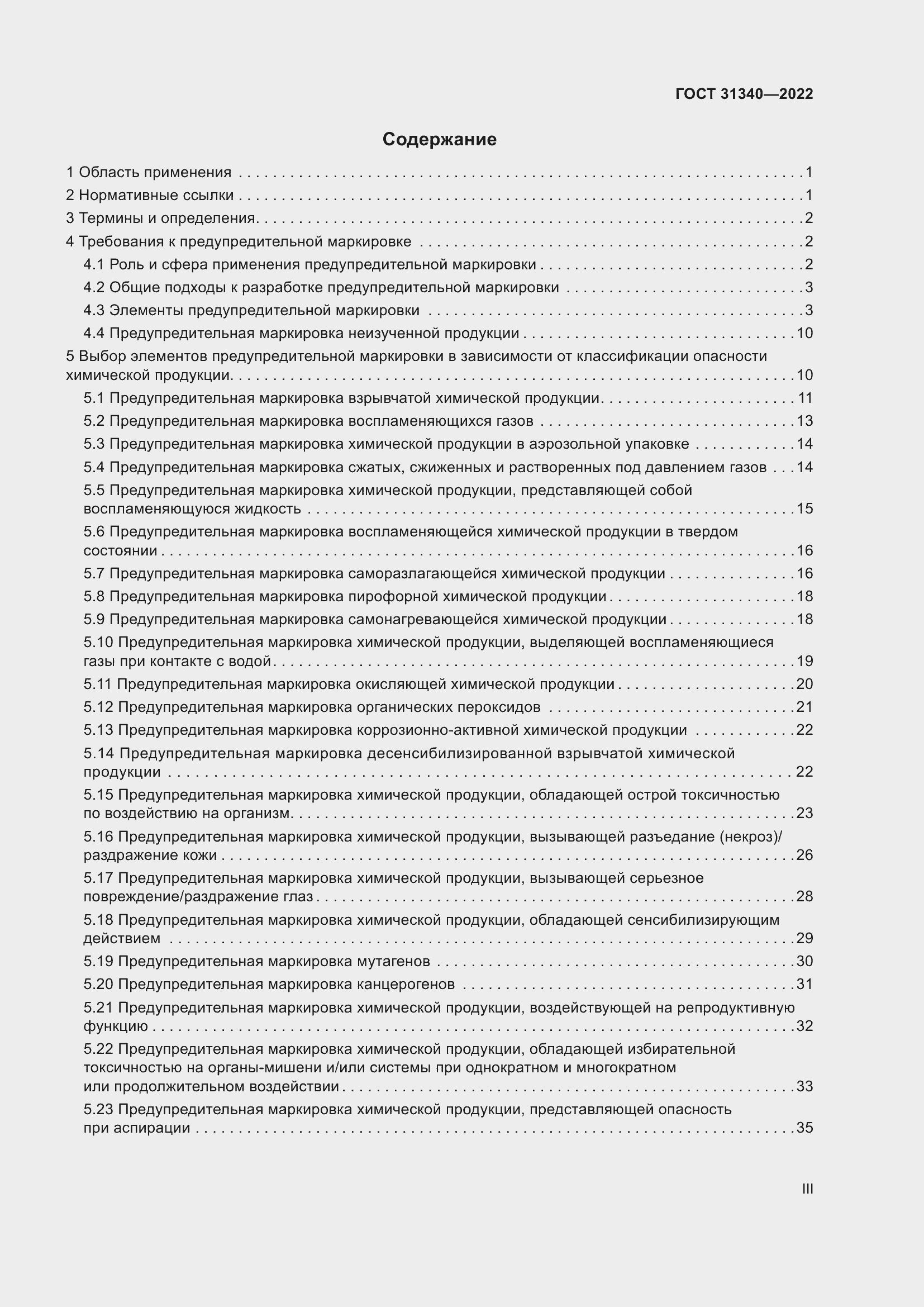 Страница 3 ГОСТ 31340-2022