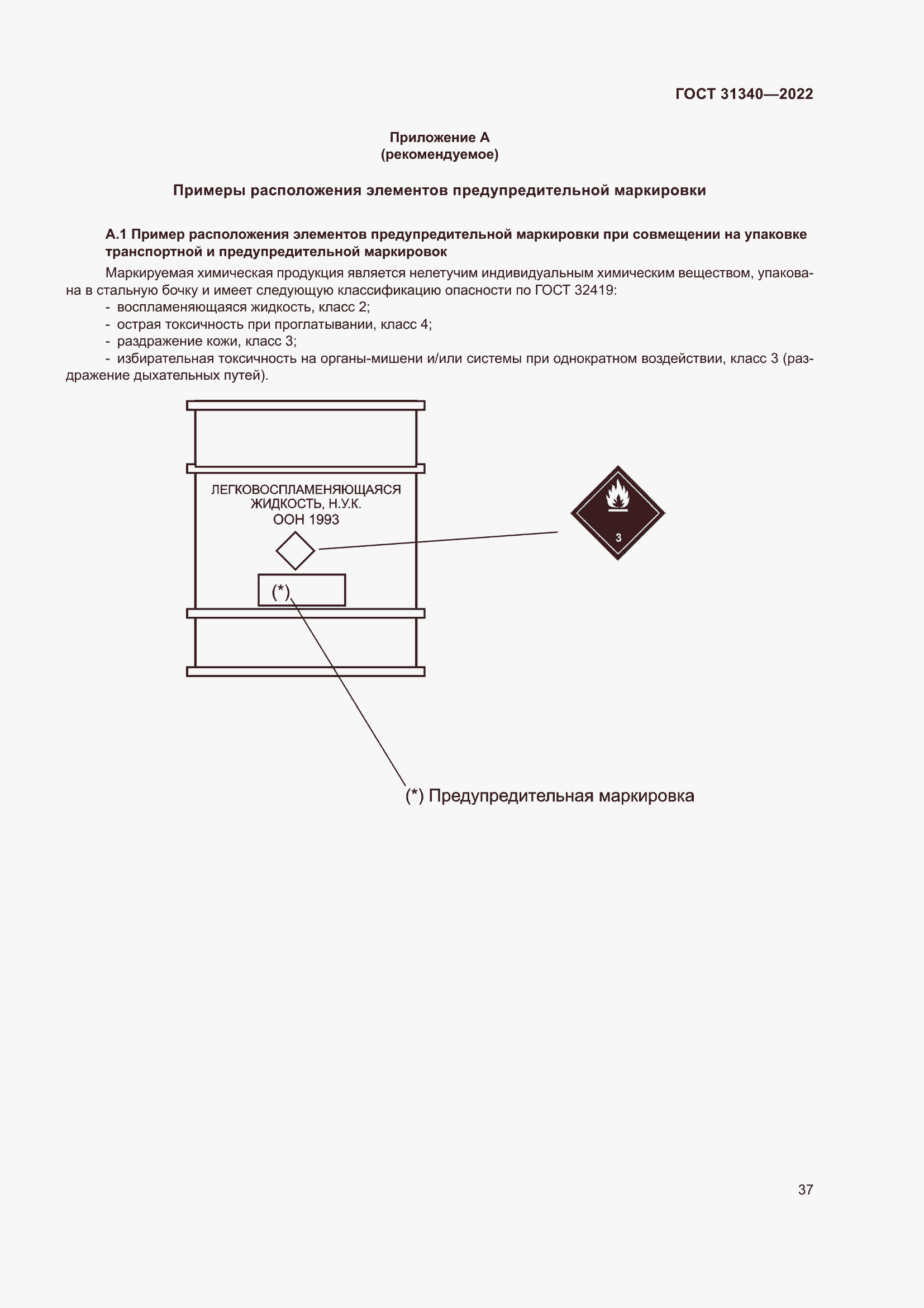 Страница 43 ГОСТ 31340-2022