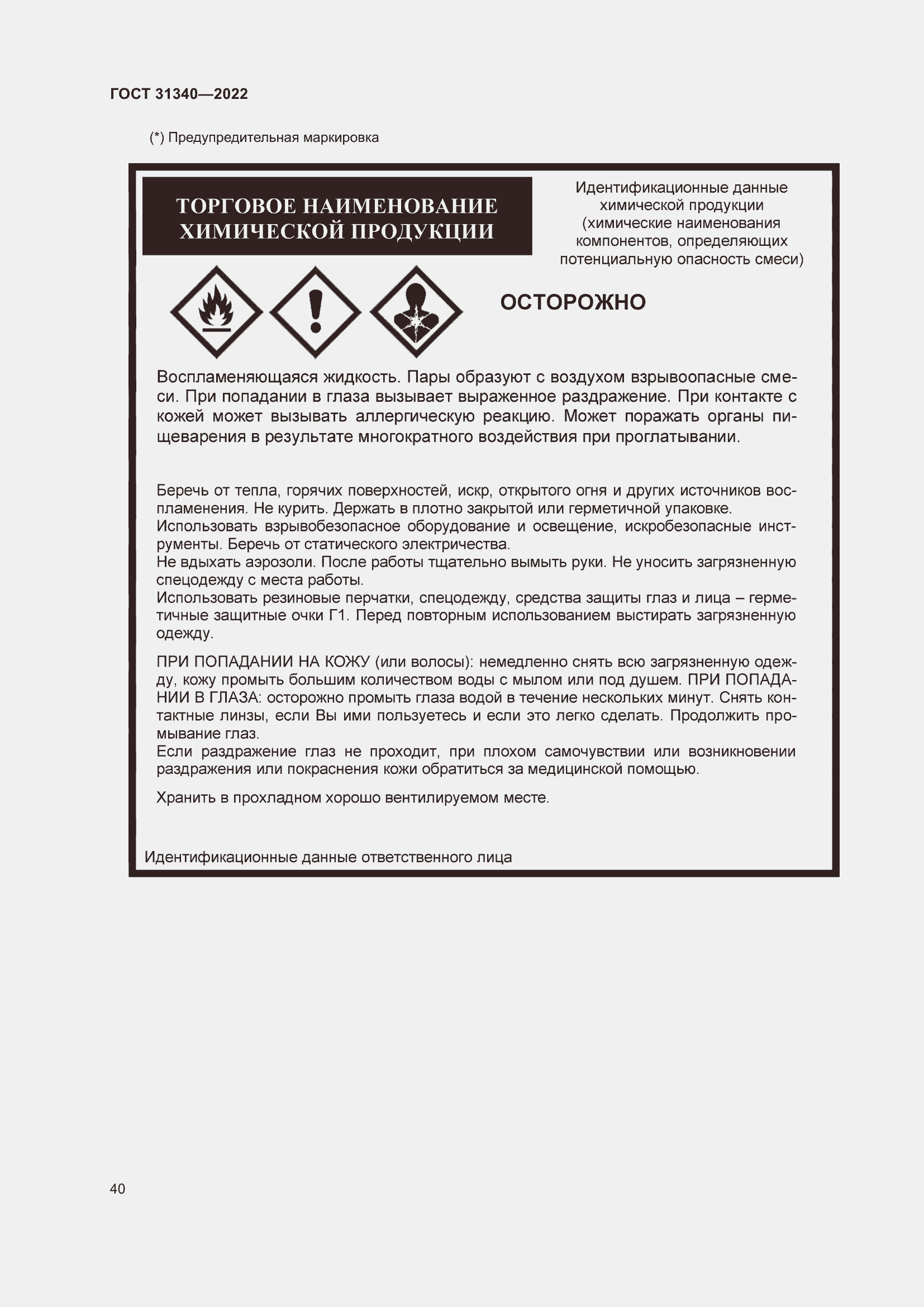 Страница 46 ГОСТ 31340-2022