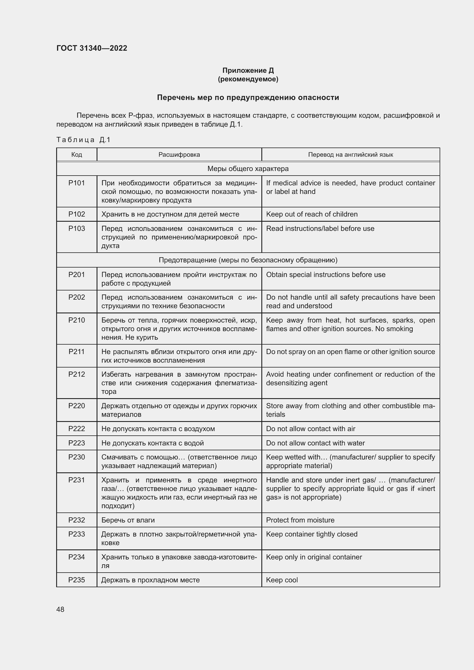 Страница 54 ГОСТ 31340-2022