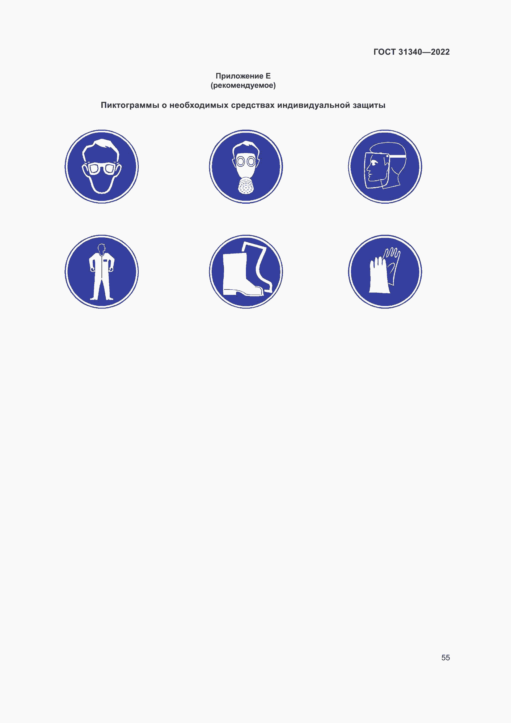 Страница 61 ГОСТ 31340-2022