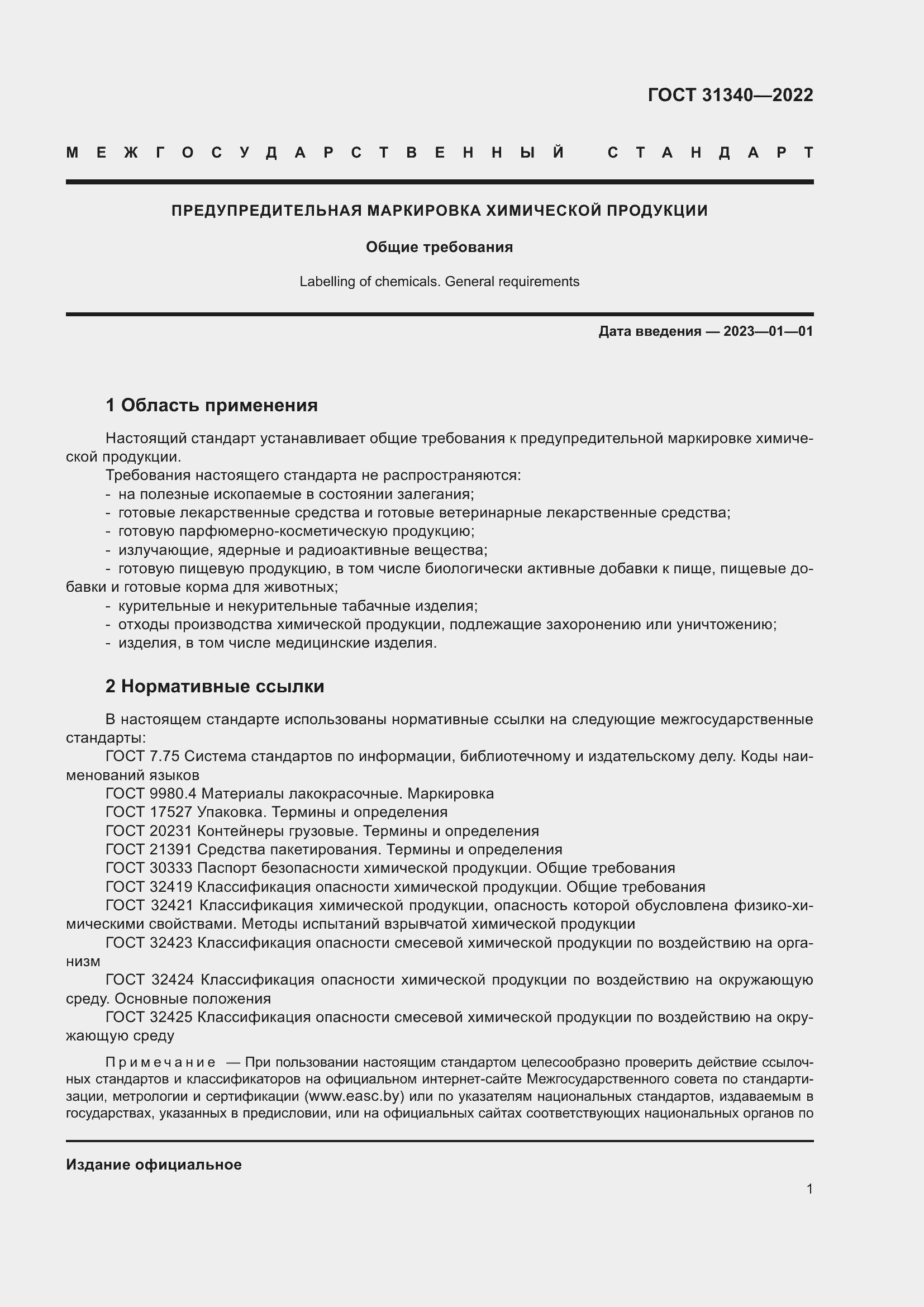 Страница 7 ГОСТ 31340-2022