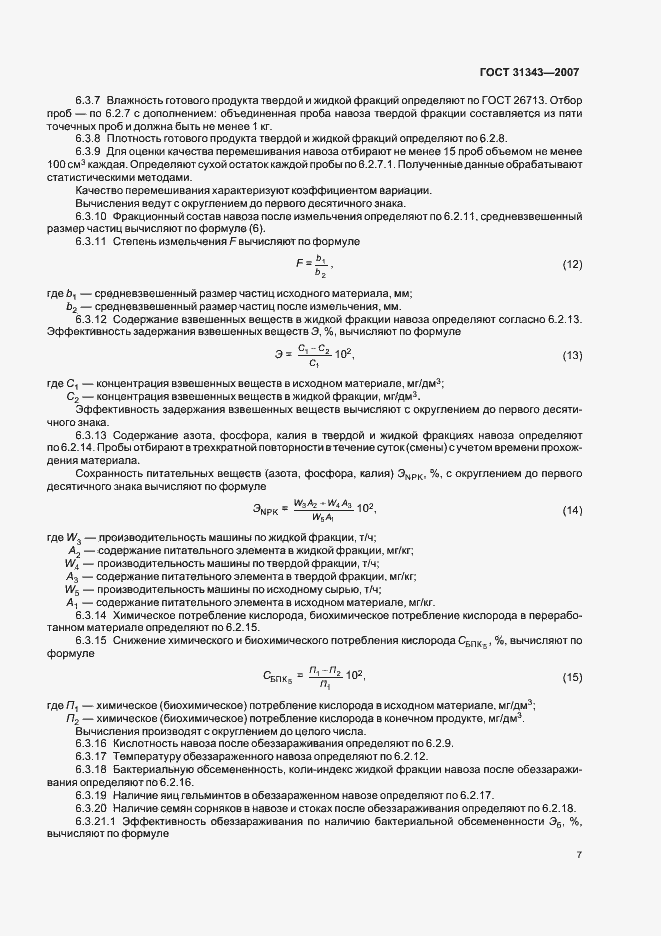 Страница 10 ГОСТ 31343-2007