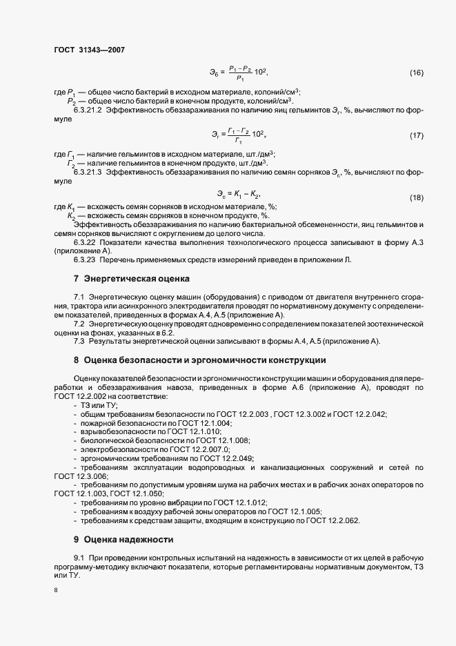 Страница 11 ГОСТ 31343-2007