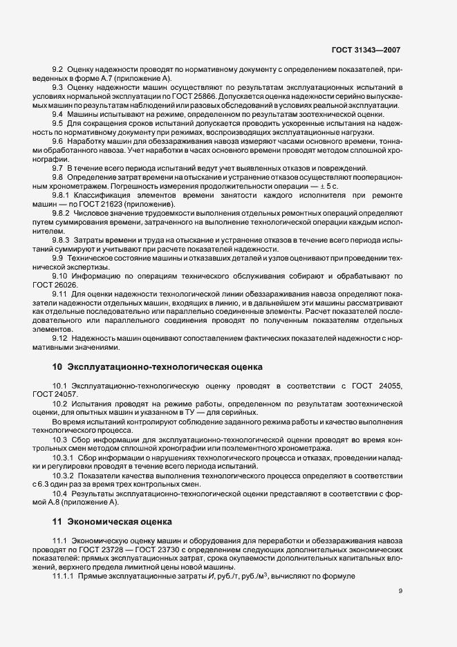 Страница 12 ГОСТ 31343-2007