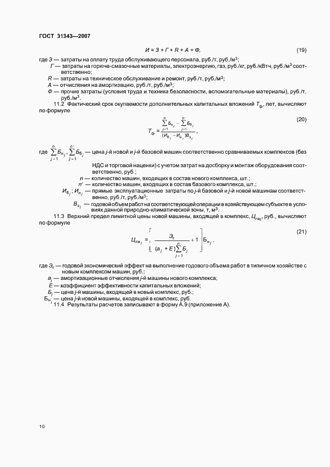 Страница 13 ГОСТ 31343-2007