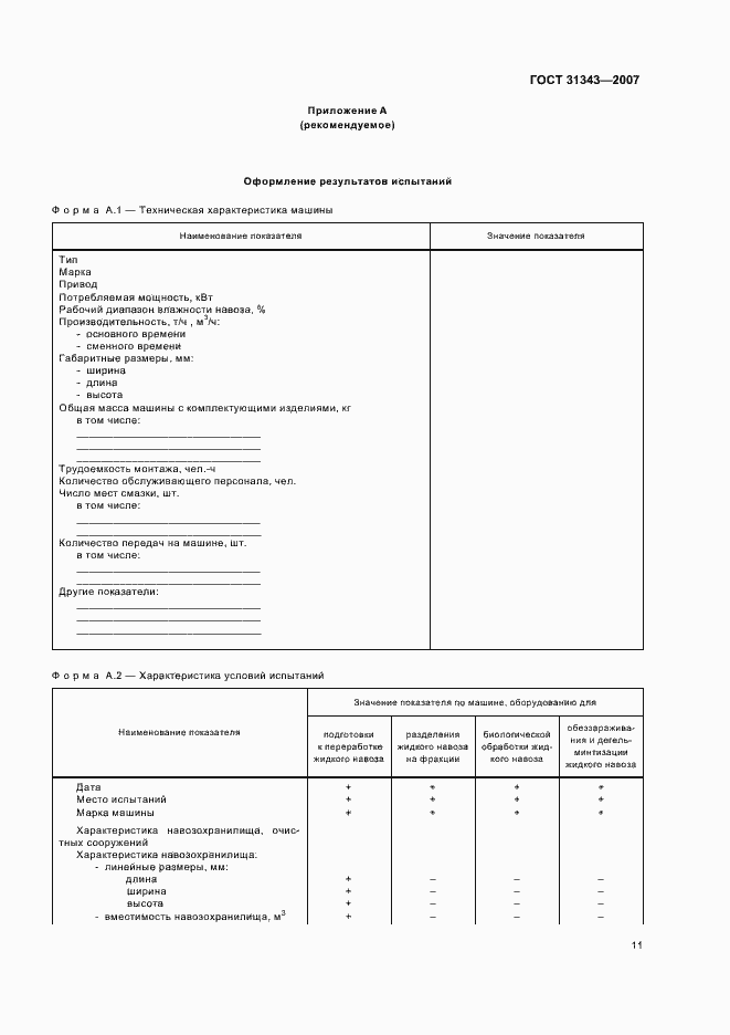 Страница 14 ГОСТ 31343-2007