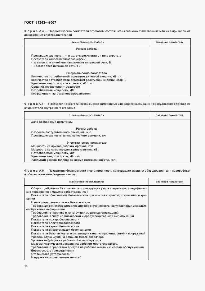 Страница 17 ГОСТ 31343-2007