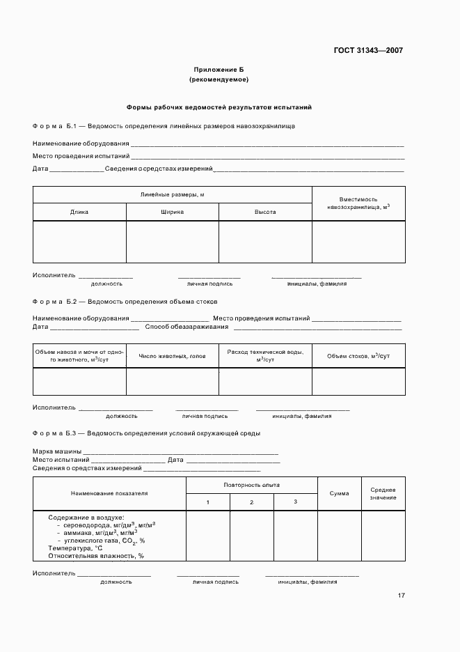 Страница 20 ГОСТ 31343-2007