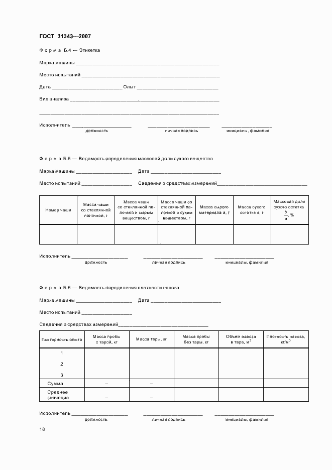 Страница 21 ГОСТ 31343-2007