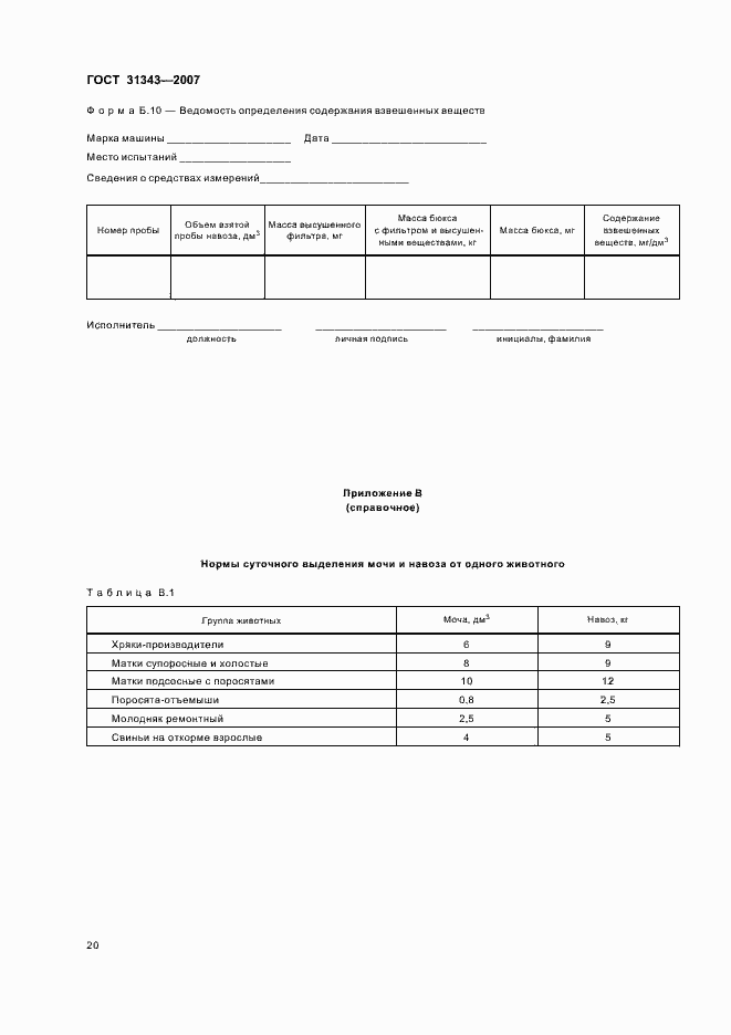 Страница 23 ГОСТ 31343-2007