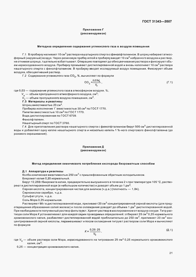 Страница 24 ГОСТ 31343-2007