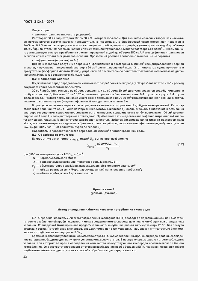 Страница 25 ГОСТ 31343-2007