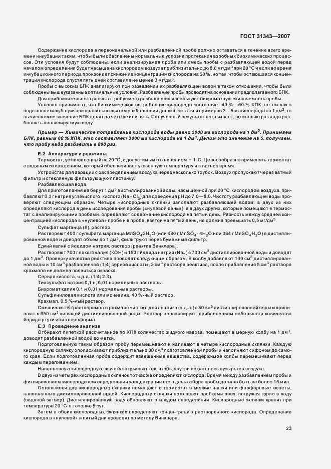 Страница 26 ГОСТ 31343-2007