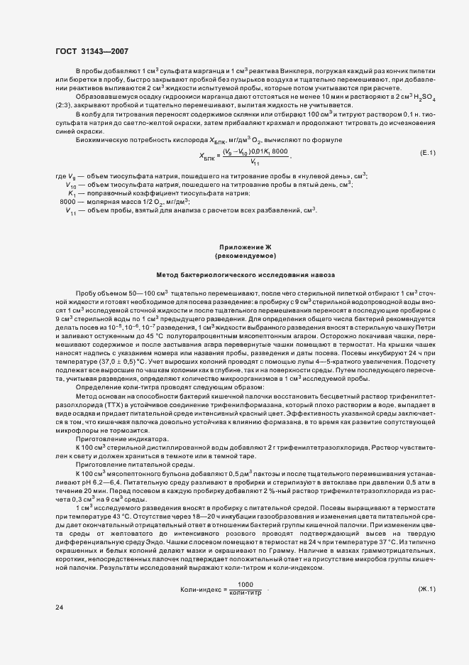 Страница 27 ГОСТ 31343-2007