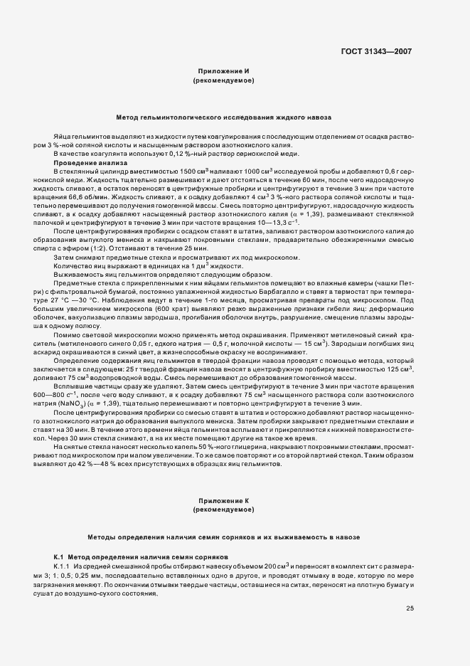 Страница 28 ГОСТ 31343-2007