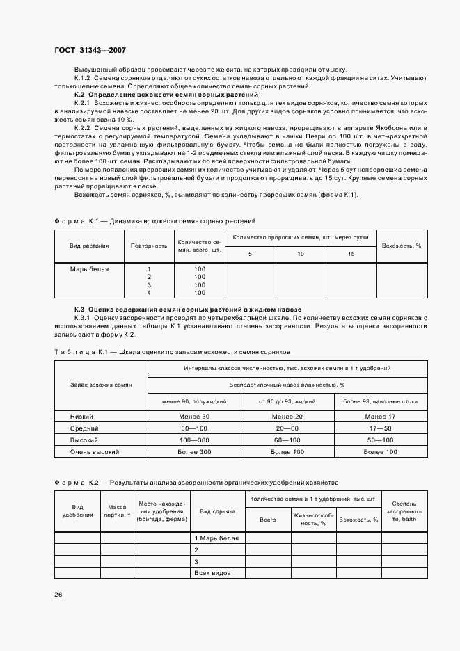 Страница 29 ГОСТ 31343-2007