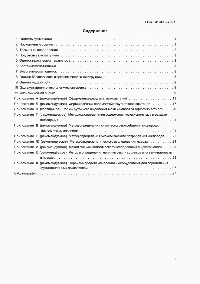 Страница 3 ГОСТ 31343-2007