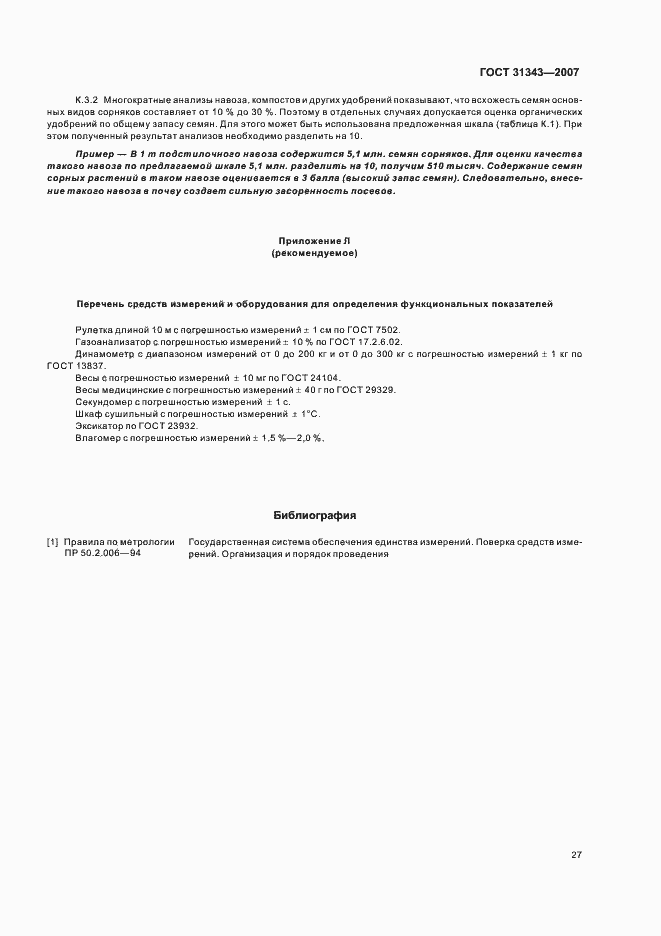 Страница 30 ГОСТ 31343-2007