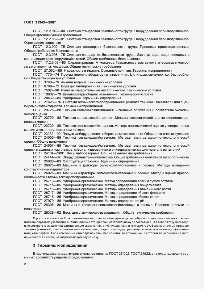 Страница 5 ГОСТ 31343-2007