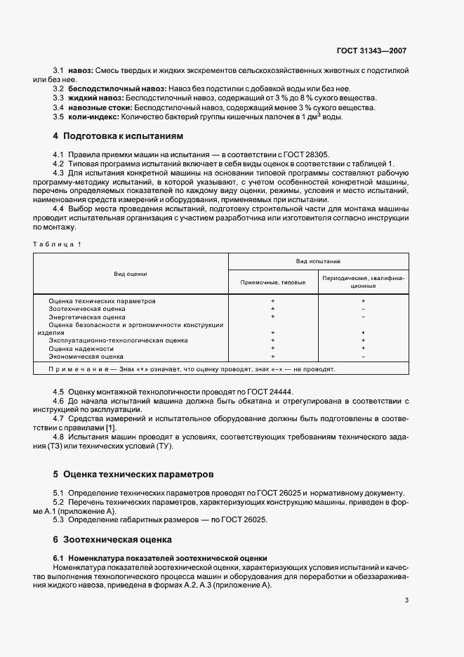 Страница 6 ГОСТ 31343-2007
