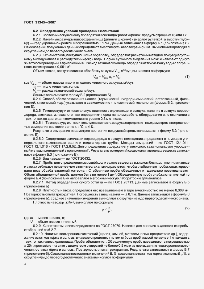 Страница 7 ГОСТ 31343-2007