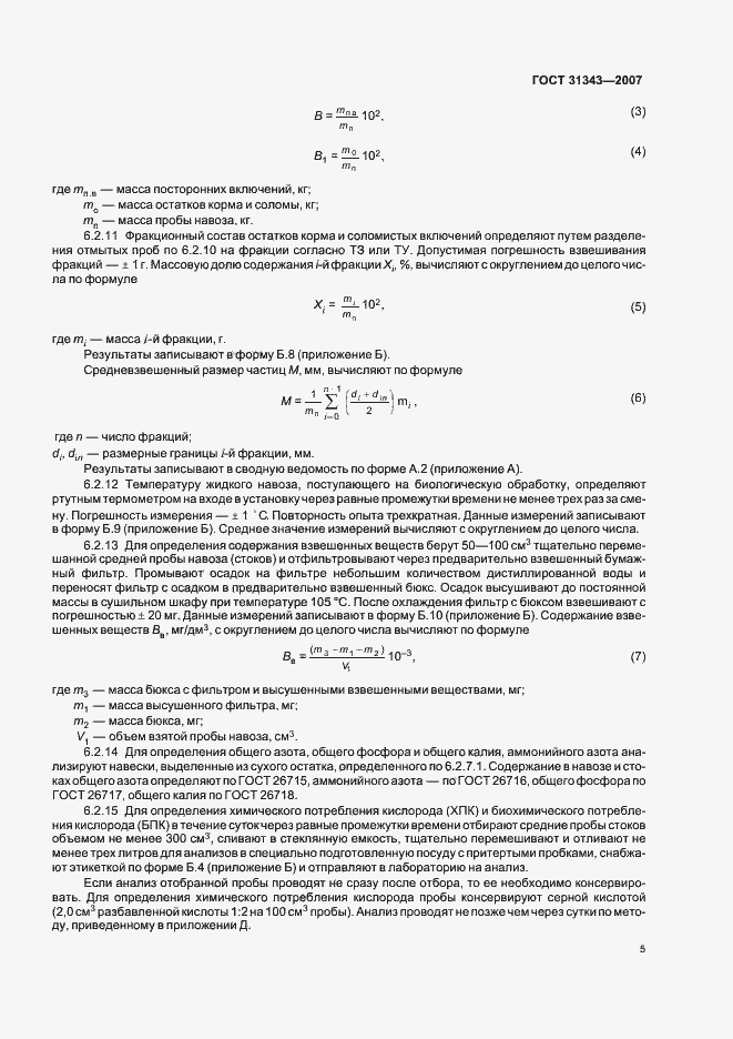 Страница 8 ГОСТ 31343-2007