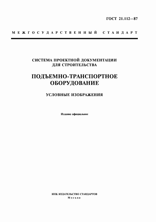 Страница 1 ГОСТ 21.112-87