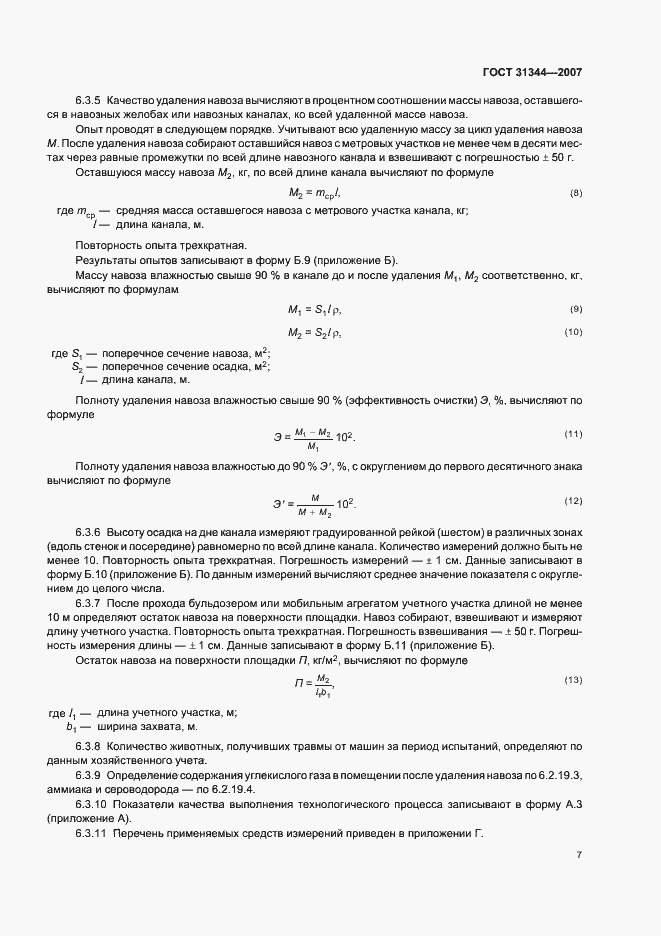 Страница 10 ГОСТ 31344-2007