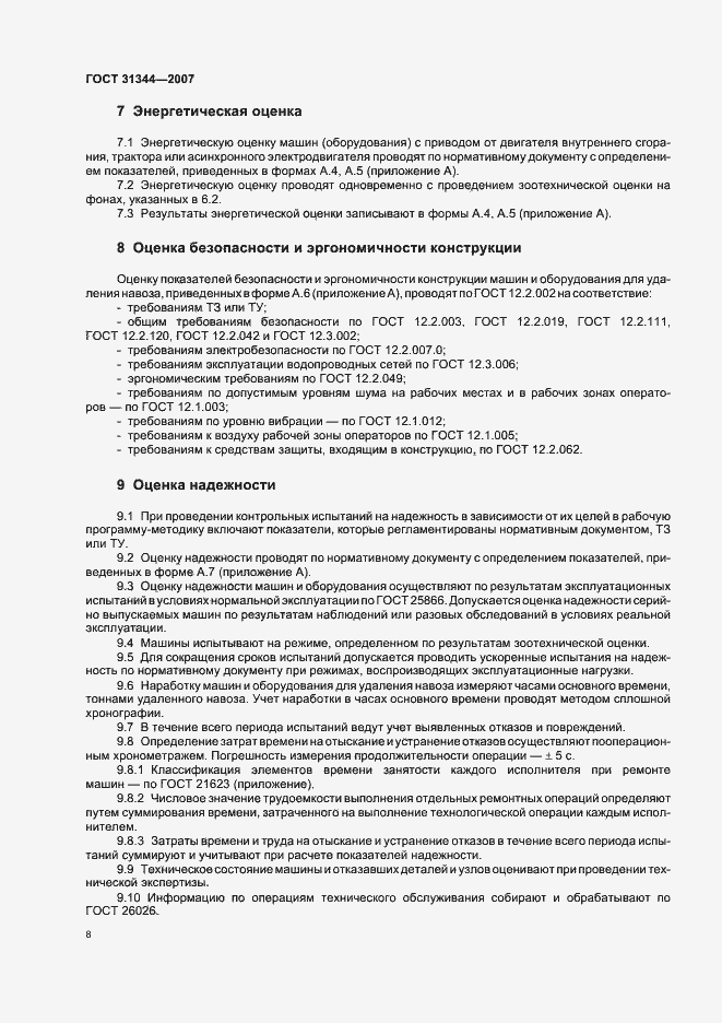 Страница 11 ГОСТ 31344-2007