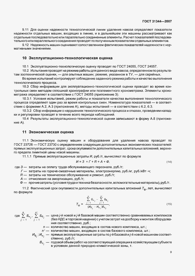 Страница 12 ГОСТ 31344-2007