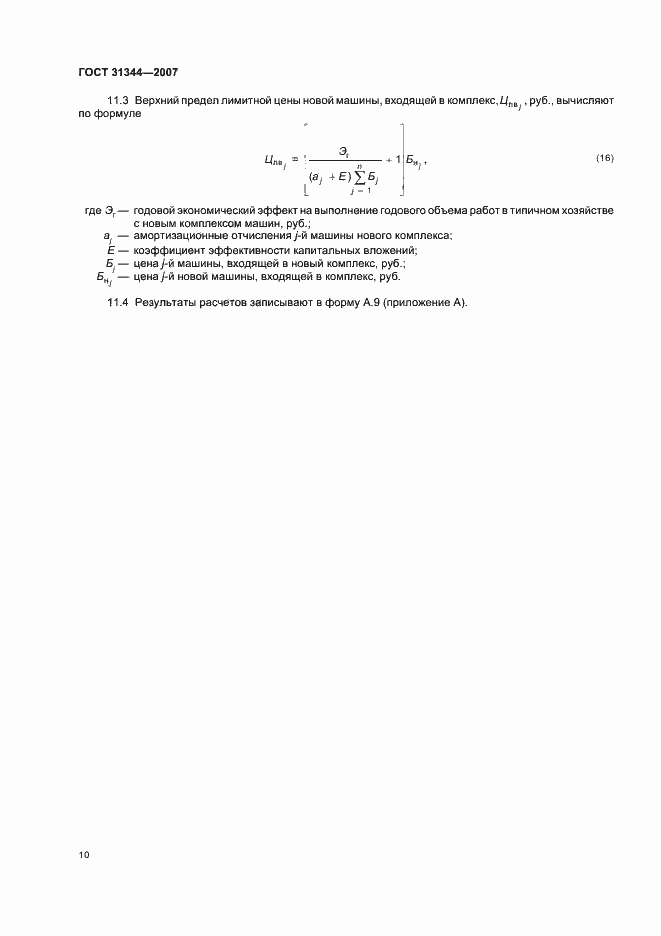 Страница 13 ГОСТ 31344-2007