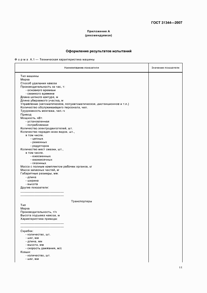 Страница 14 ГОСТ 31344-2007