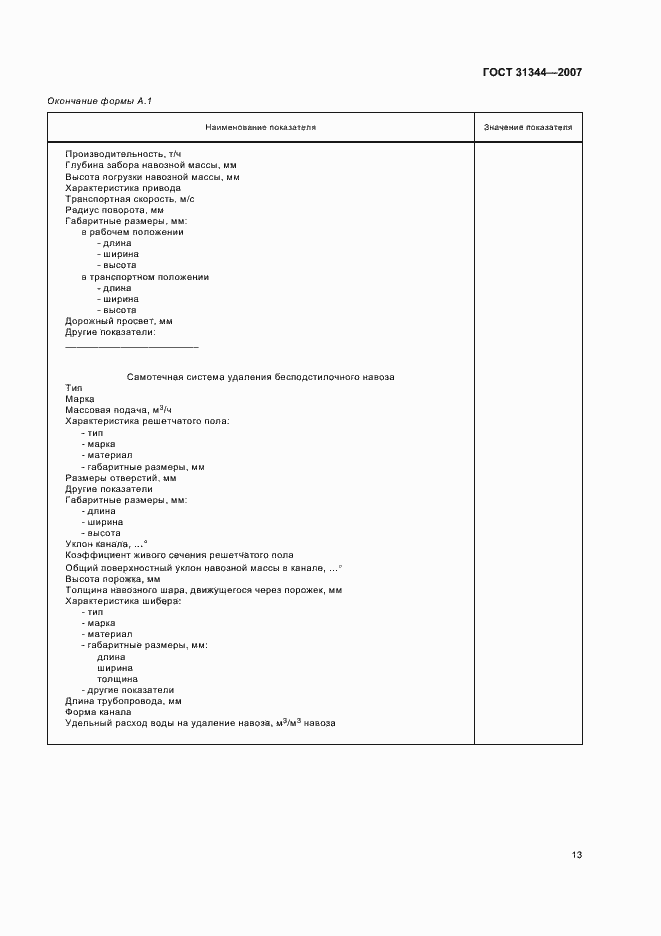 Страница 16 ГОСТ 31344-2007