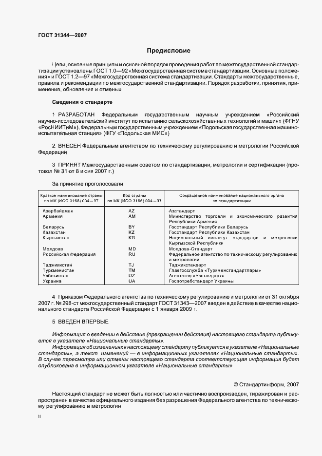 Страница 2 ГОСТ 31344-2007