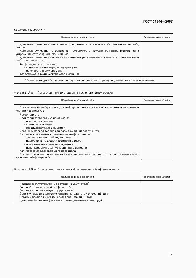 Страница 20 ГОСТ 31344-2007