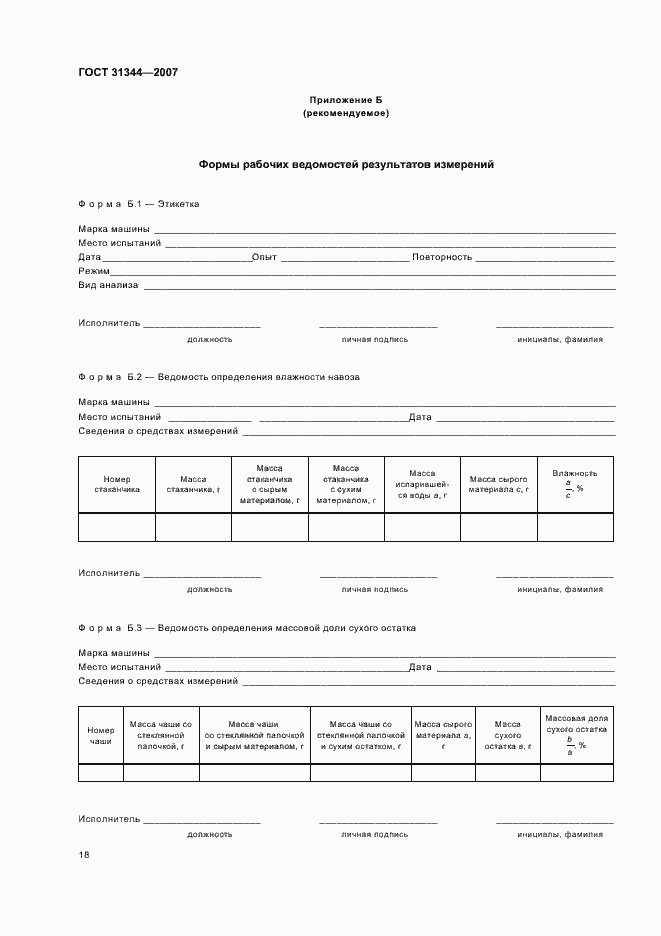 Страница 21 ГОСТ 31344-2007