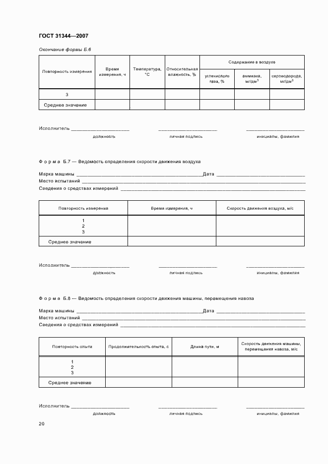 Страница 23 ГОСТ 31344-2007