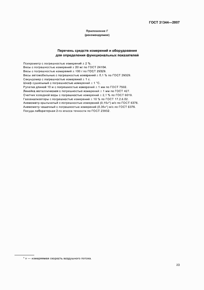 Страница 26 ГОСТ 31344-2007